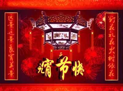 快乐|2021年元宵节快乐祝福语短信 微信群发正月十五表情图片带字带祝福语
