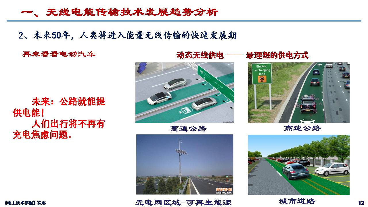 哈尔滨工业大学朱春波教授：电动汽车无线充电关键技术与发展方向