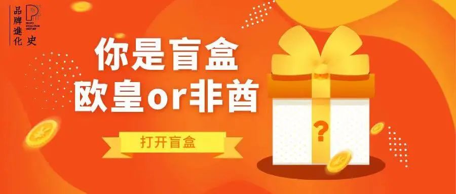 品牌“盲盒”营销，你是“欧皇”还是“非酋”