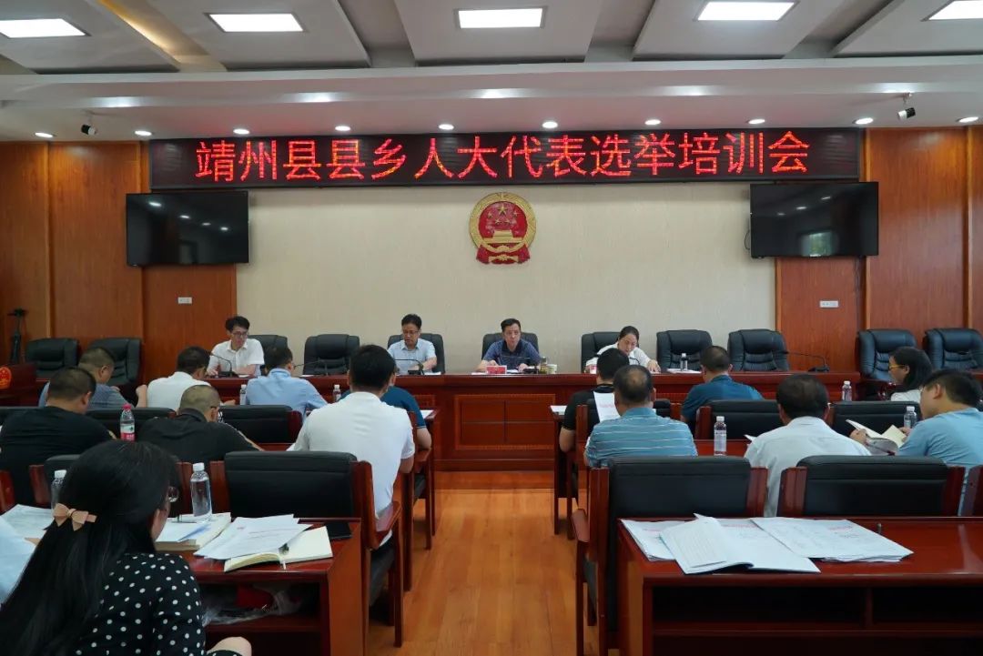 靖州苗族侗族自治县人大常委会召开县乡人大代表选举工作培训会议