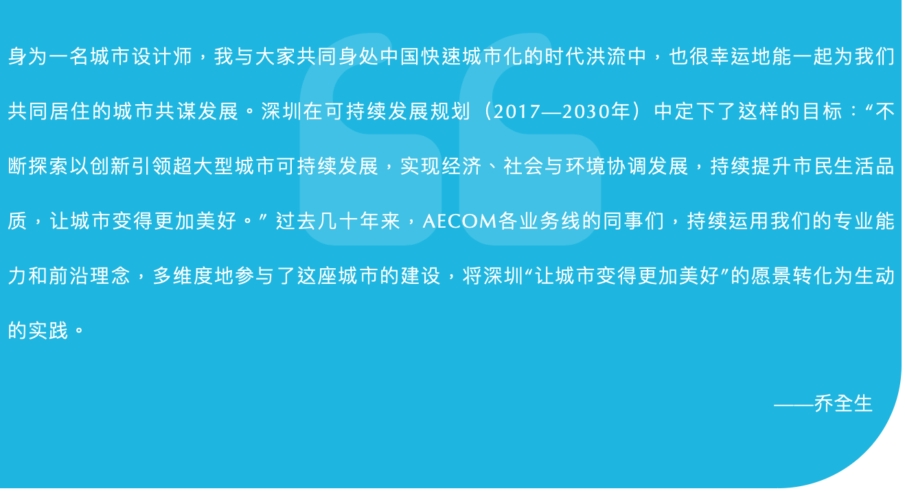 那些年，我们一起“建圳”的精彩回忆 | 对话AECOM乔全生