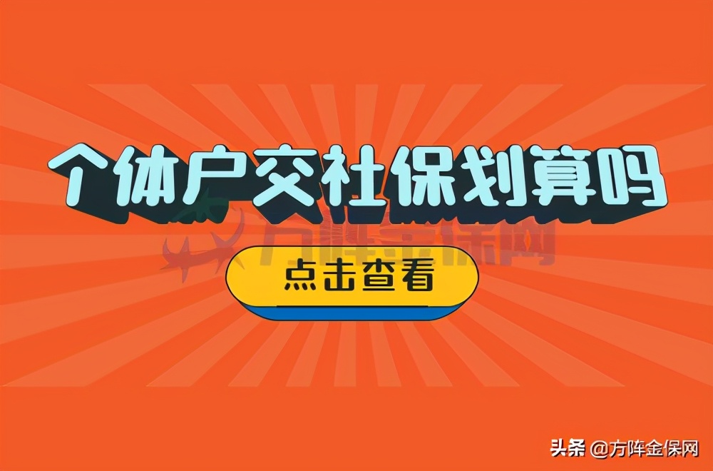 个体户交社保划算吗？让小编为您计算下