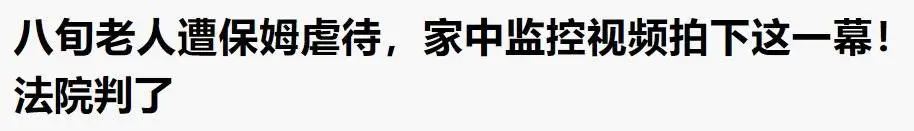 保姆虐杀老人背后：一场2.5亿人的养老危局
