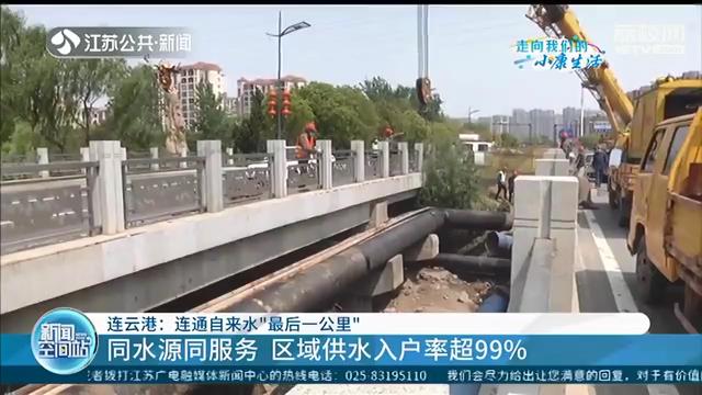 连云港连通自来水“最后一公里”山区1000多户居民喝上“放心水”