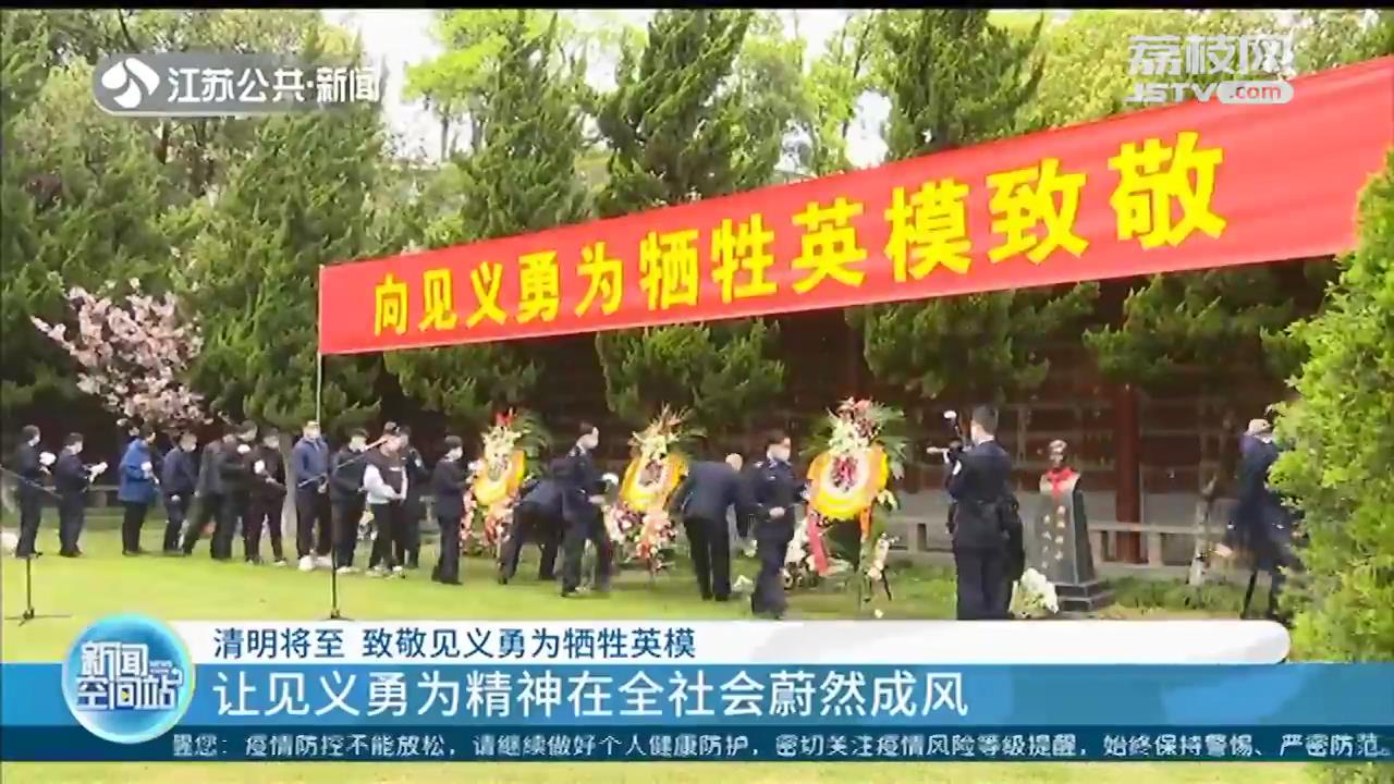 让见义勇为精神在全社会蔚然成风！清明将至，南京致敬见义勇为牺牲英模