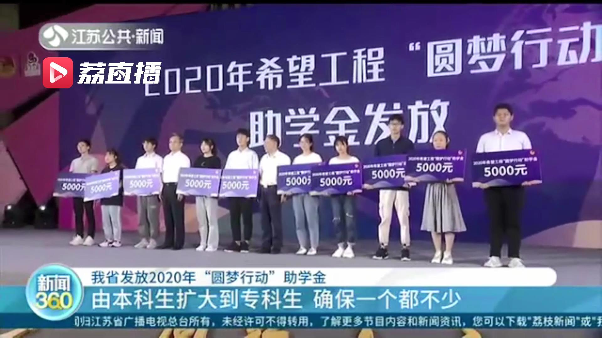 由本科生扩大到专科生，确保一个都不少！江苏发放2020年&ldquo;圆梦行动&rdquo;助学金