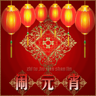 元宵节|正月十五元宵节祝福动图大全 微信朋友圈元宵快乐问候语简短