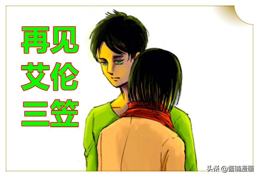 巨人漫畫大結局追加圖，三笠梳著單馬尾，抱著孩子為艾倫石碑獻花