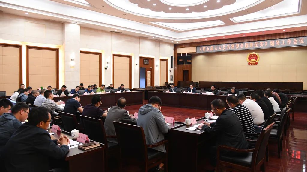 不辱使命精准精细按时完成编撰任务 《市五届人大及其常委会履职纪实》编务工作会议举行