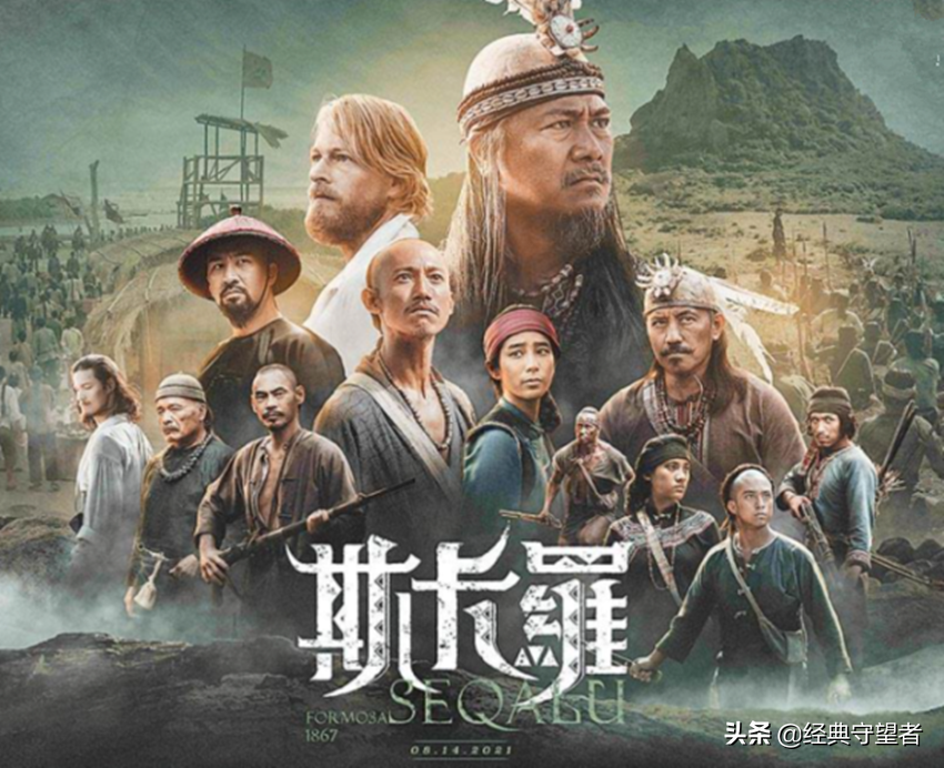 蔡英文推荐的电视剧《斯卡罗》中篡改了多少历史，走近清代台湾史
