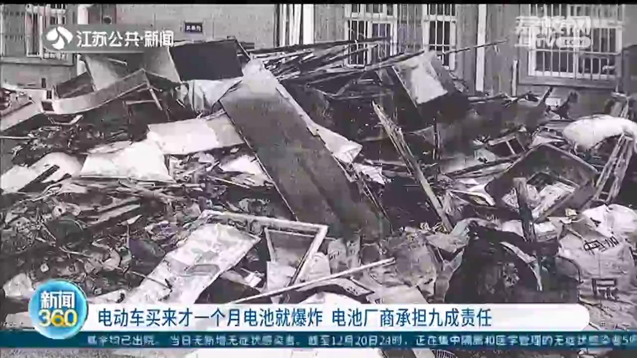 新买一个月电动车电池爆炸，烧了整个家 法院判厂商赔偿40多万