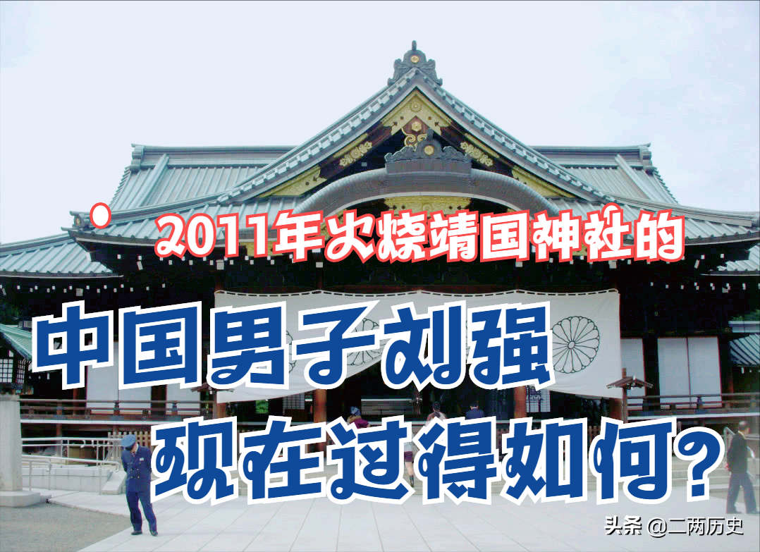 2011年，那个火烧靖国神社的中国男子刘强，现在过得如何？