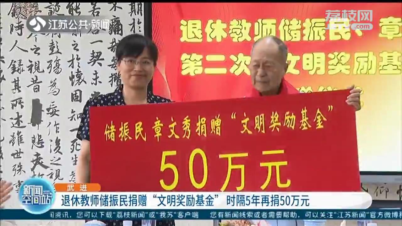 常州退休教师捐赠“文明奖励基金”，时隔5年再捐50万元