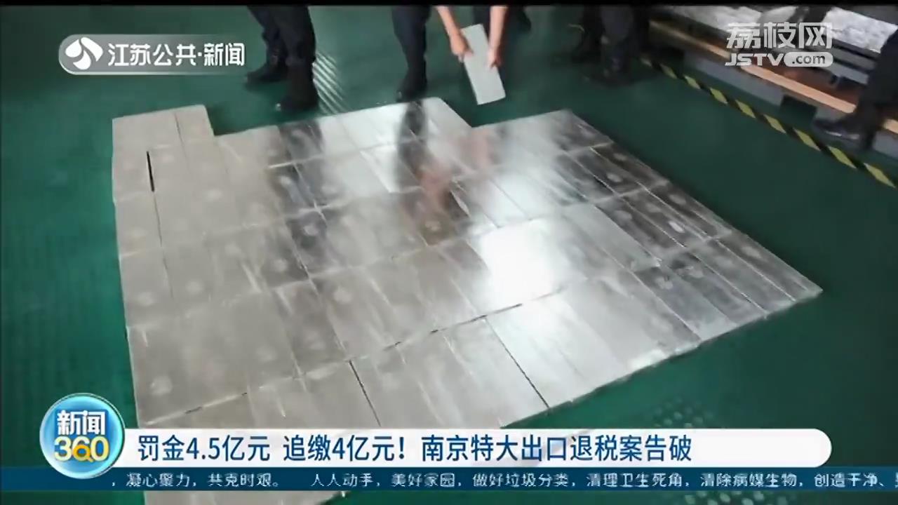 将白银伪装成高科技产品出口，骗取退税4个亿！南京特大出口退税案告破