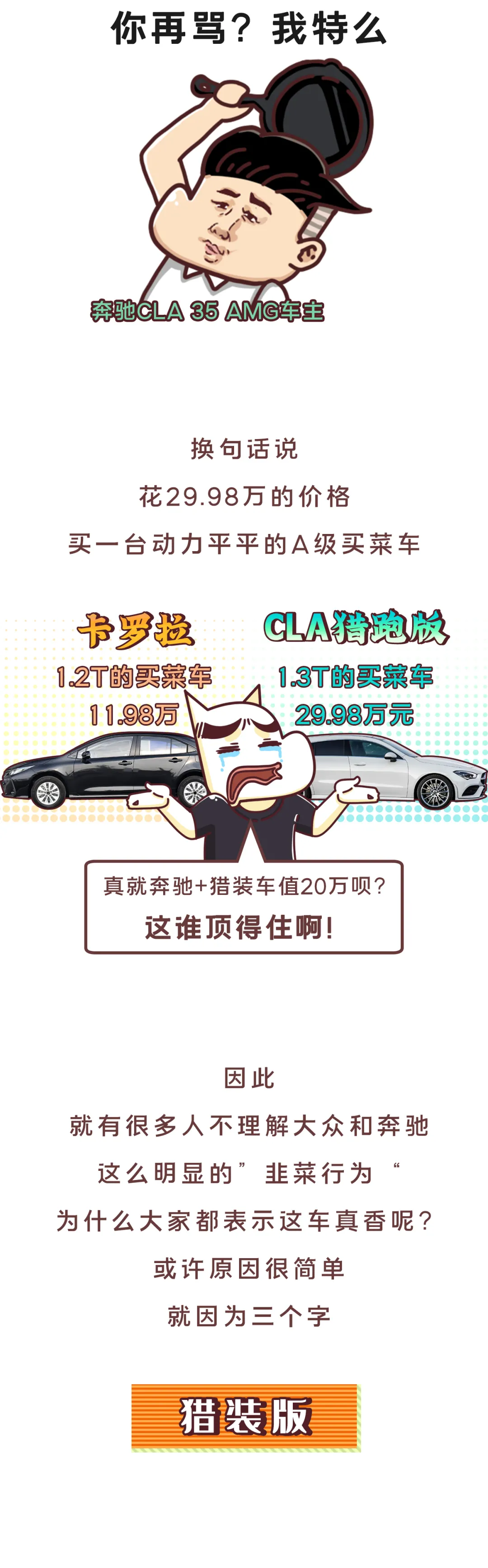 为什么CC猎装/CLA猎跑版，如此明显韭菜行为还那么多人叫好