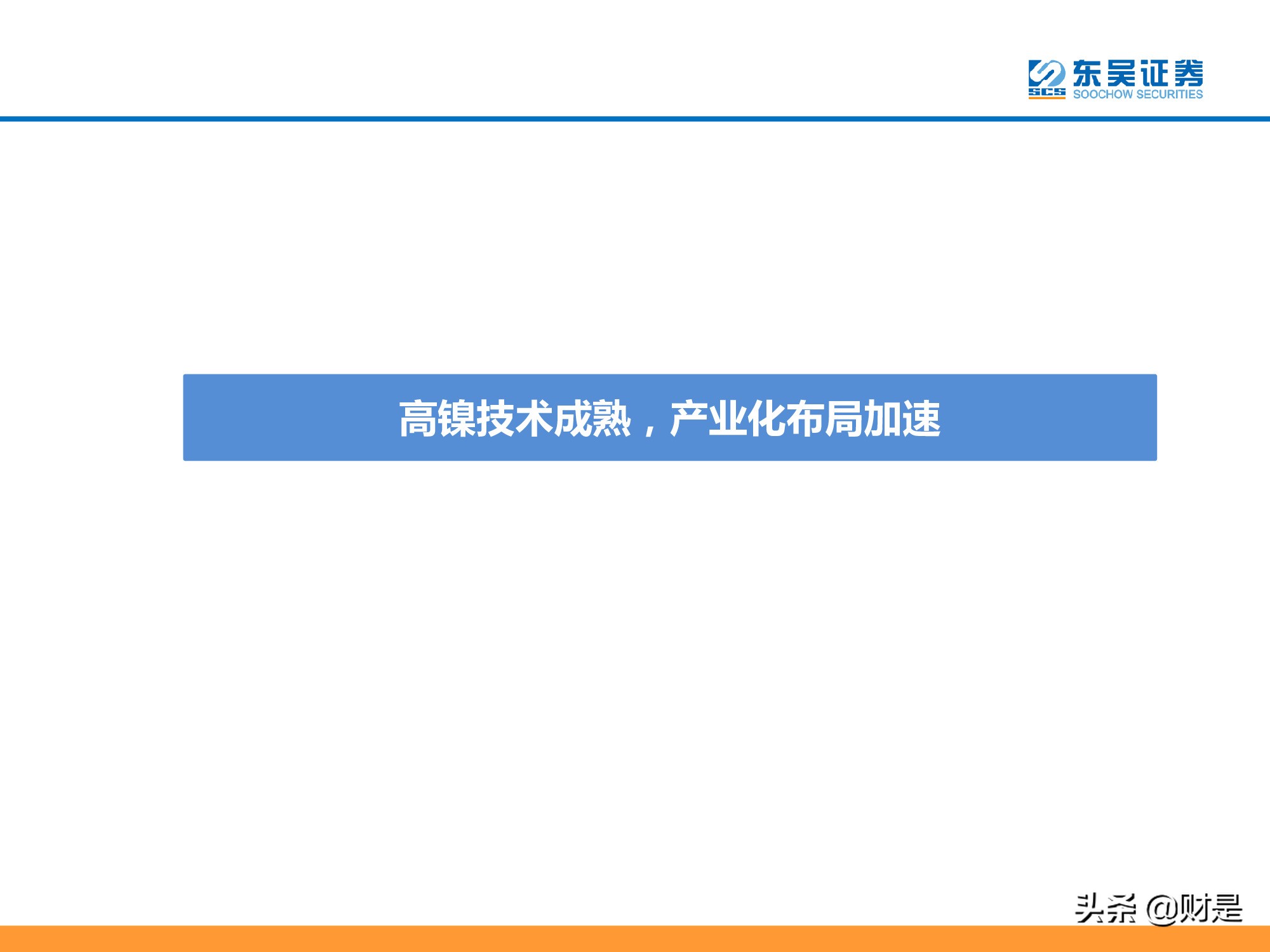 锂电池产业研究：高镍未来已来，龙头涅槃见云开
