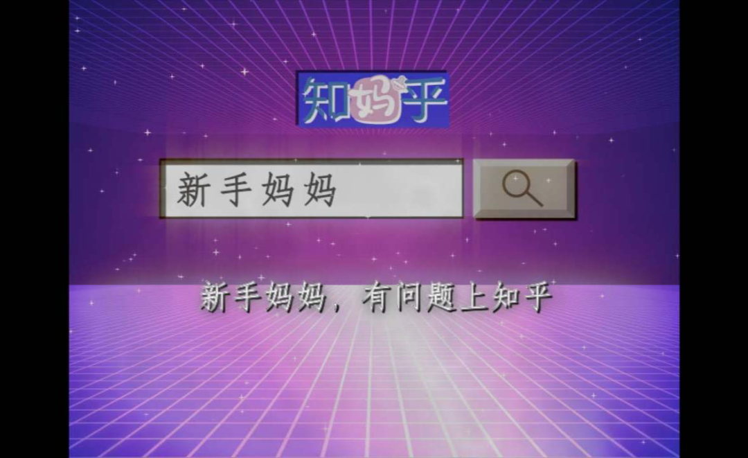 知乎发力“知妈乎”，内容平台的营销为什么都想破圈？