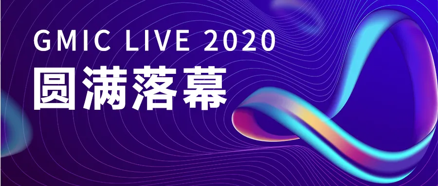 GMIC在线2020圆满落幕，4190万人次在线！