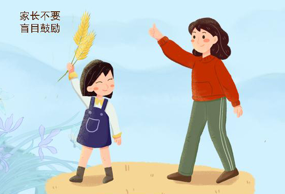 这些话可能会伤了孩子，你却常用来鼓励孩子