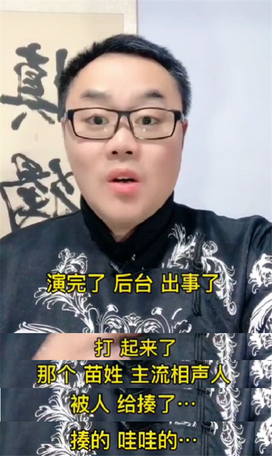 非遗相声大会，苗阜后台被张玉浩暴揍，姜昆冯巩李金斗等亲眼见证