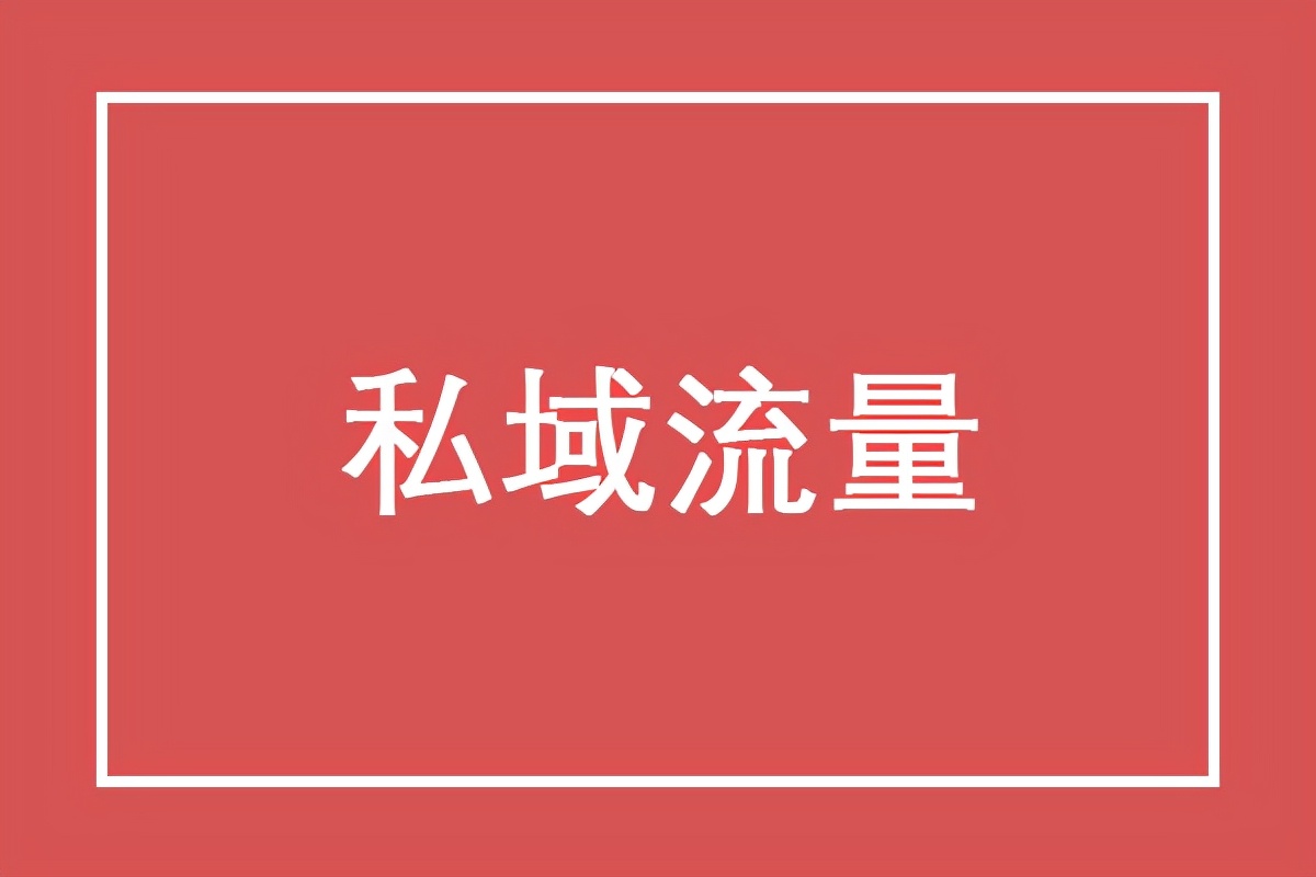 什么是私域流量?怎么利用好私域流量拉升店铺销售额?