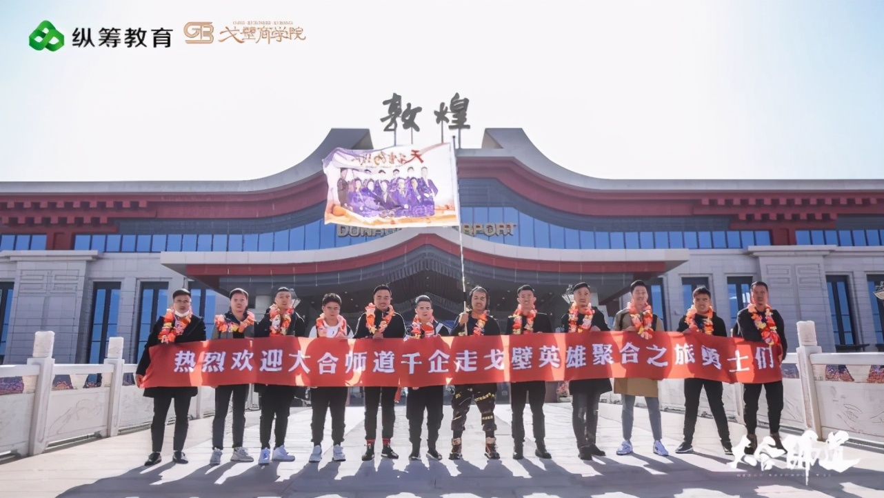 大合师道千企走戈壁英雄聚合之旅｜商学院MBA玄奘之路热血出征