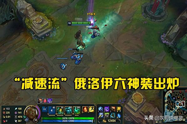 LOL新版俄洛伊太强引众怒！在泉水也能收头，新套路变身“核弹”