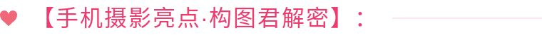 22个技巧，手机这样拍大片！（第435期）