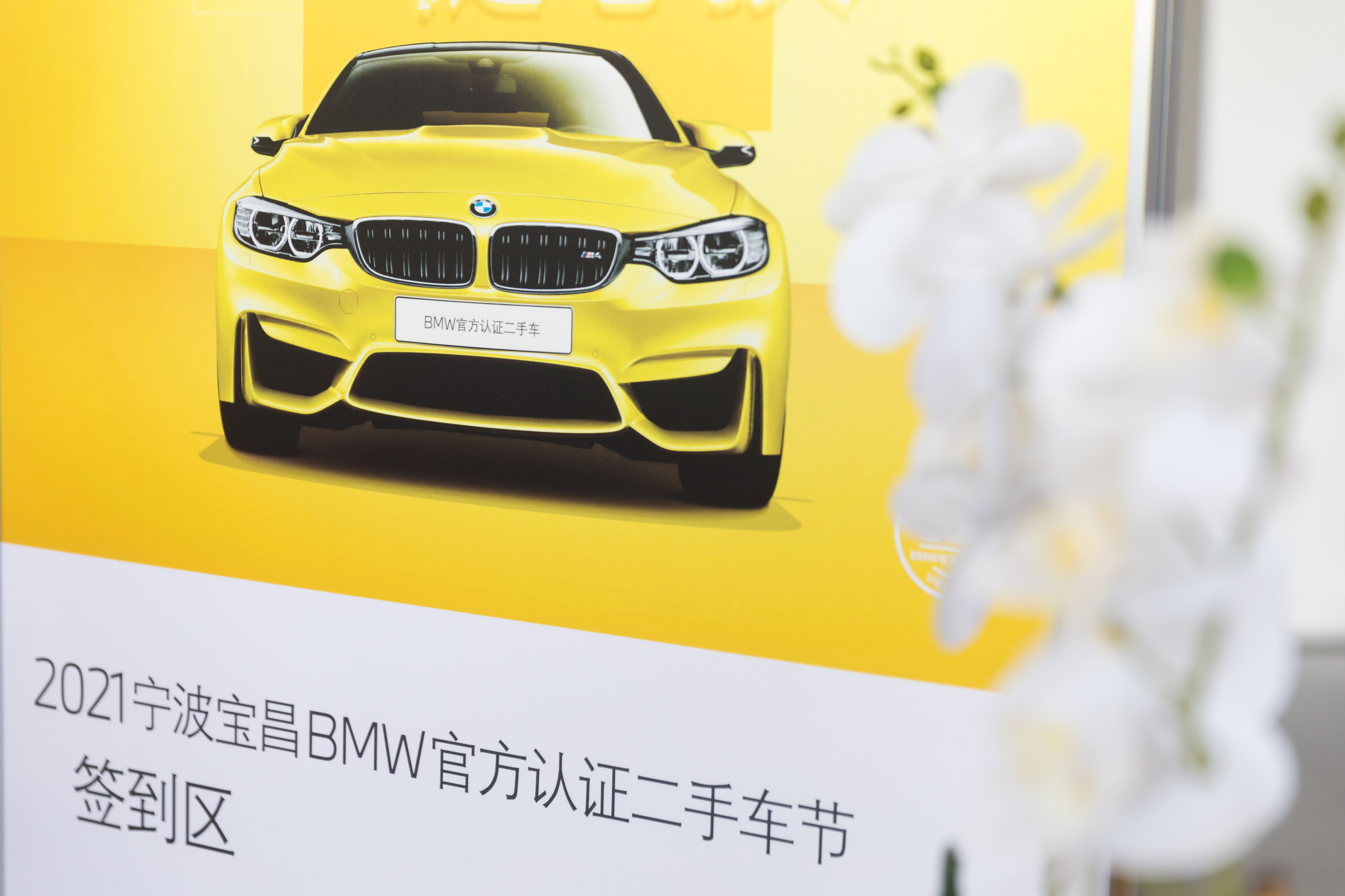 宁波宝昌2021 BMW官方认证二手车节圆满收官