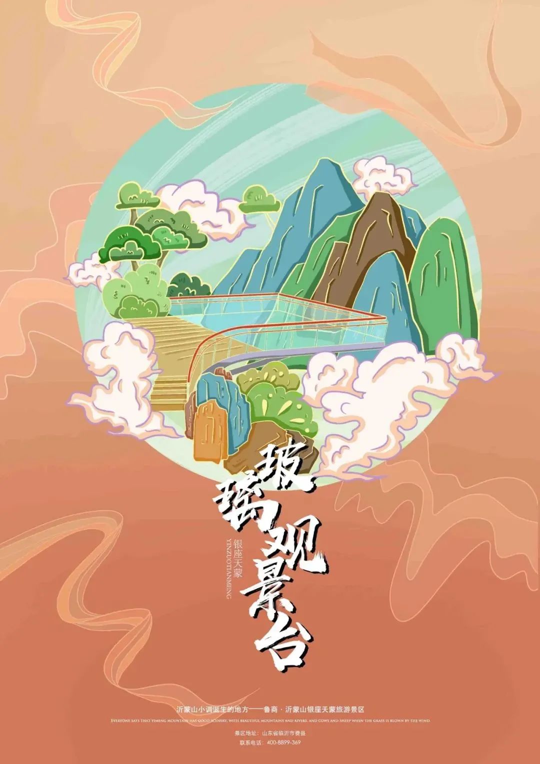 当天蒙山遇上插画丨一起来 “ 云 ” 游天蒙景区吧！
