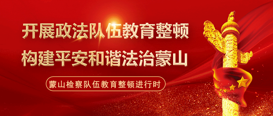 蒙山县委政法委主要领导到检察院调研