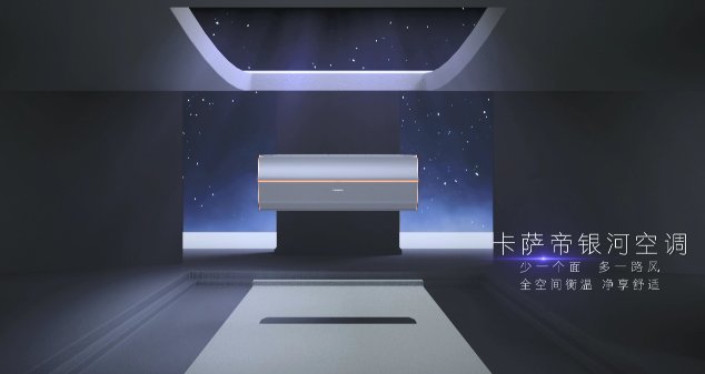 送風無死角！卡薩帝在空調新品類再占一席