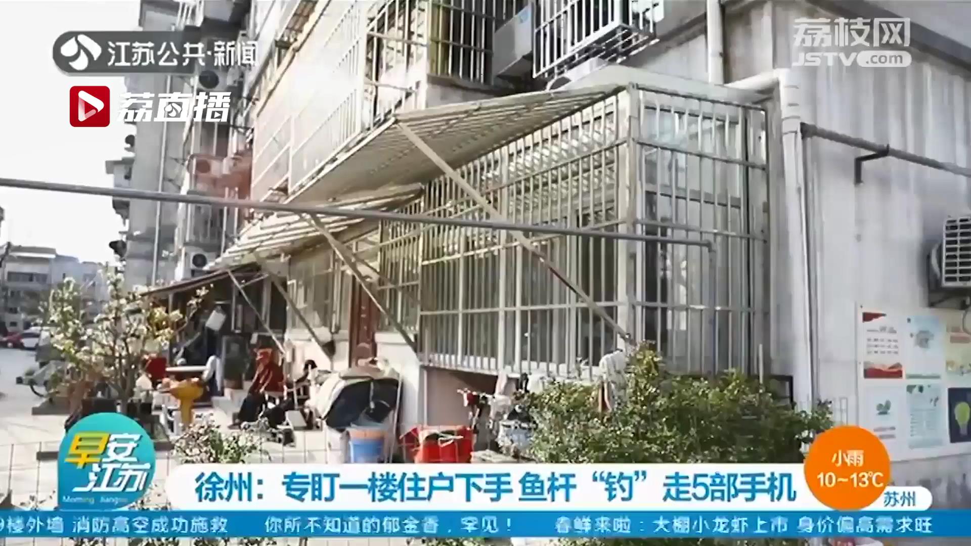 窃贼专盯一楼住户下手 用鱼杆&ldquo;钓&rdquo;走5部手机