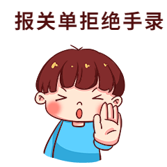 特别注意这些申报错误，影响出口退税