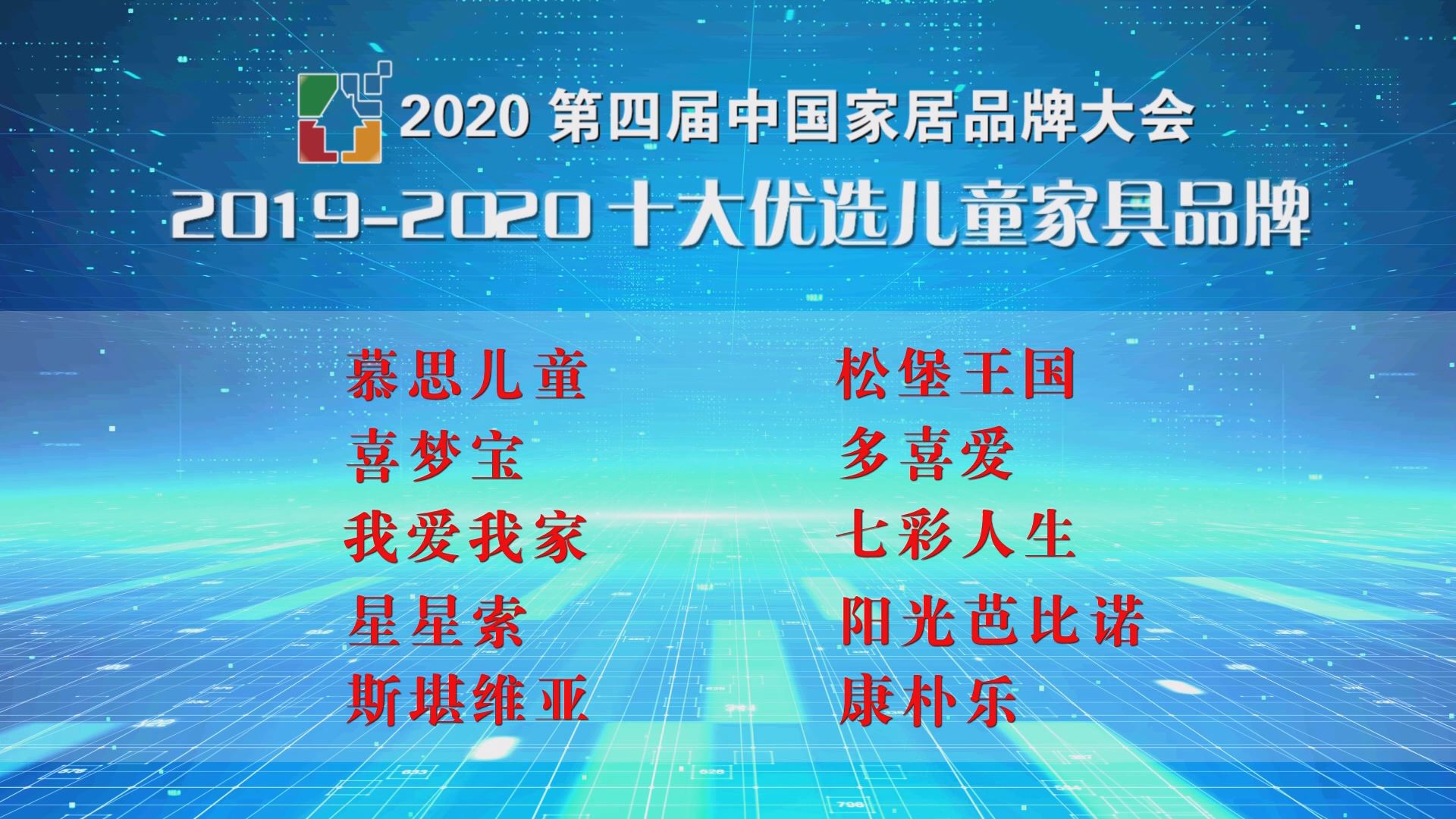 2020第四届中国家居品牌大会公开发布 十大优选儿童家具品牌