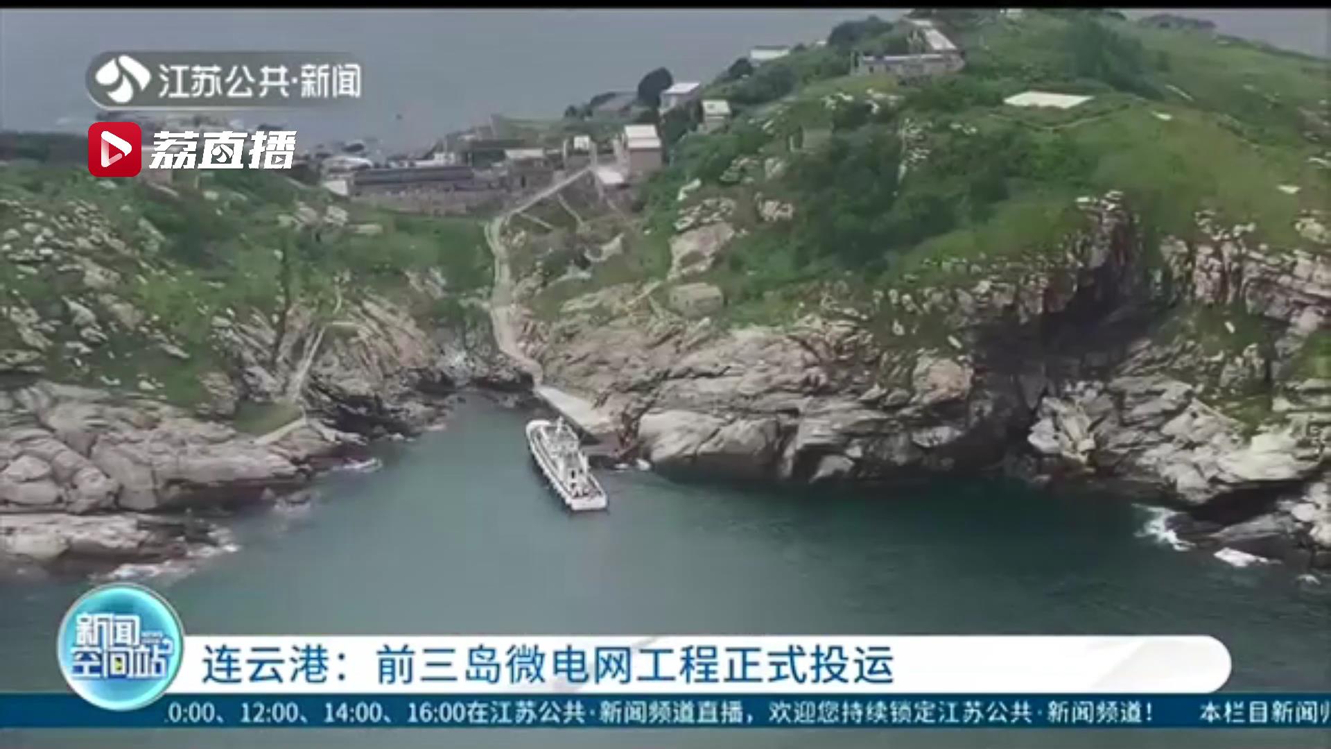 连云港前三岛微电网工程正式投运 江苏有人居住海岛实现稳定供电全覆盖