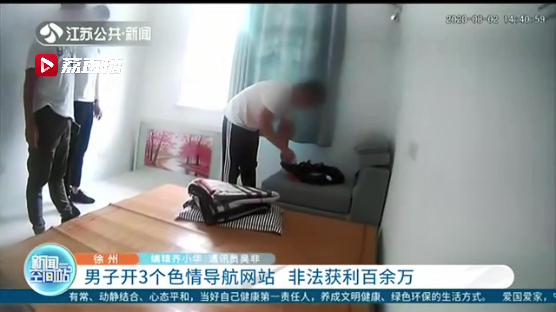 男子搭建3个色情导航网站 非法获利百余万