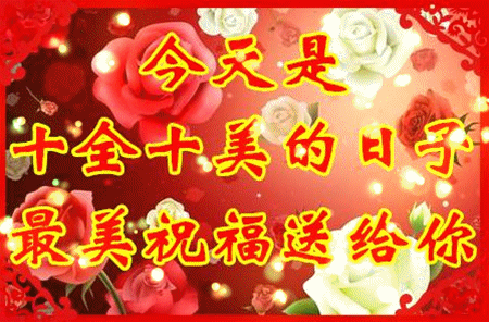 祝福|正月初十最美祝福送给你，愿你生活十分如意前途一片光明