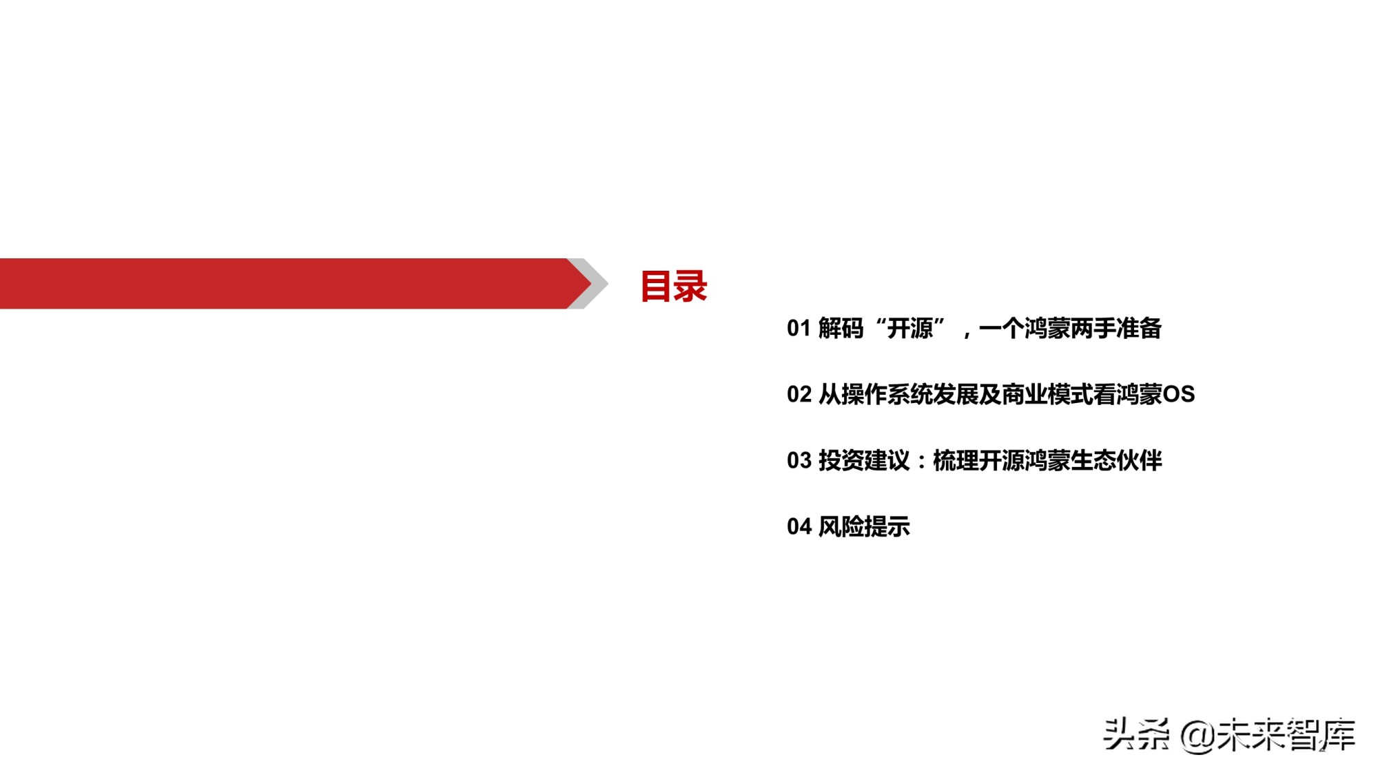 鸿蒙OS深度研究报告：庖丁解牛，鸿鹄之志