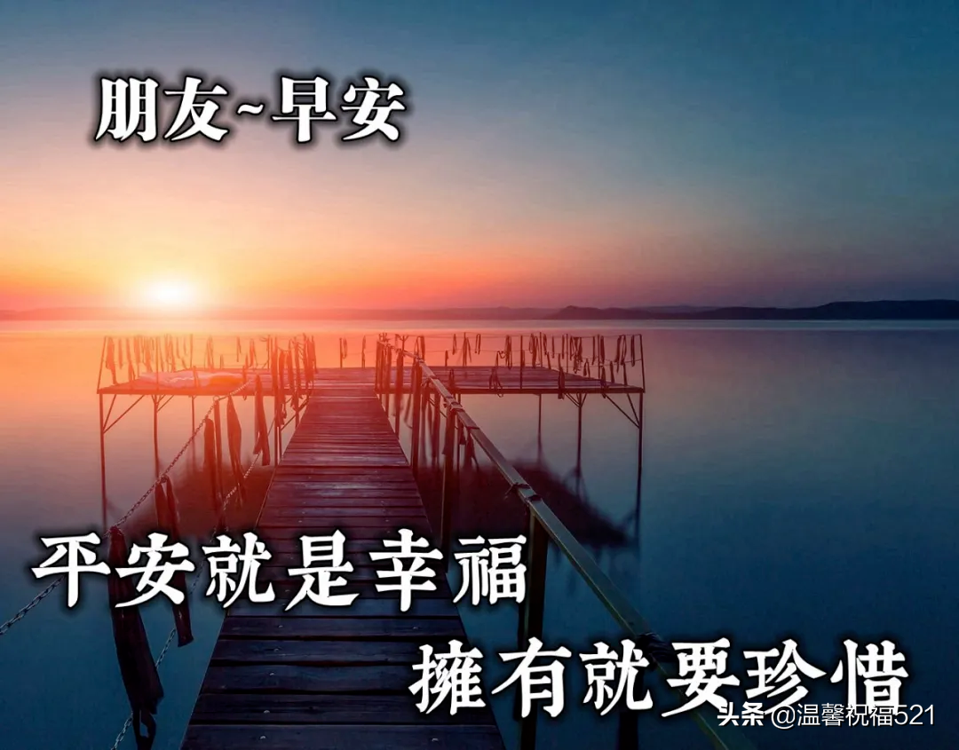 微商早安图片2021新图片 早上好唯美暖心问候语 图片