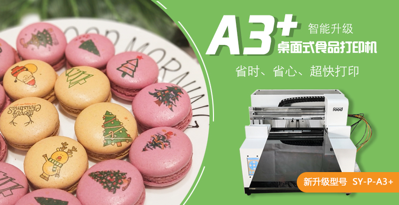 a3 桌面式食品打印机,智能化操作,8色打印,超快