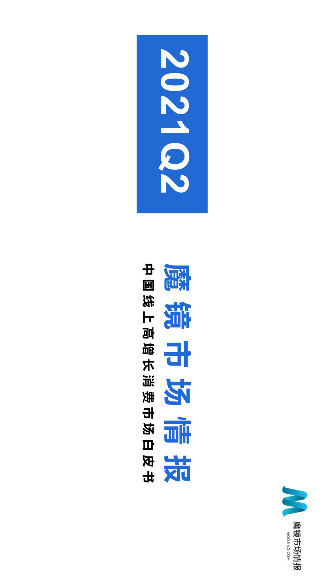 ��ħ���г��鱨��2021��Q2�й����ϸ����������г���Ƥ��