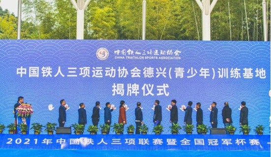 2021年中国铁人三项联赛江西德兴站成功结束