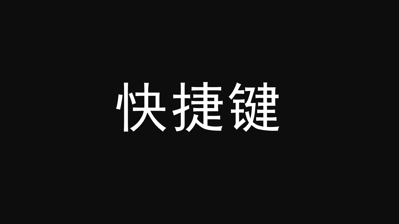 windows11要来了！电脑中隐藏的小技能，让你办公效率提高10倍