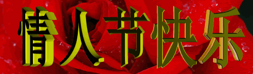 情人节动态表情微信图片大全合集情人节快乐动图送给大家