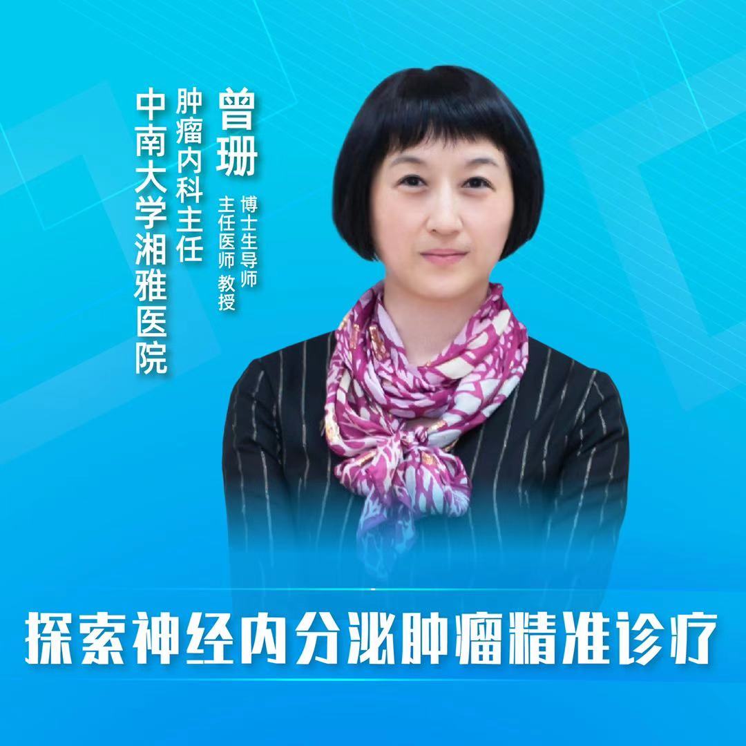 直播｜中南大学湘雅医院曾珊：探索神经内分泌肿瘤精准诊疗