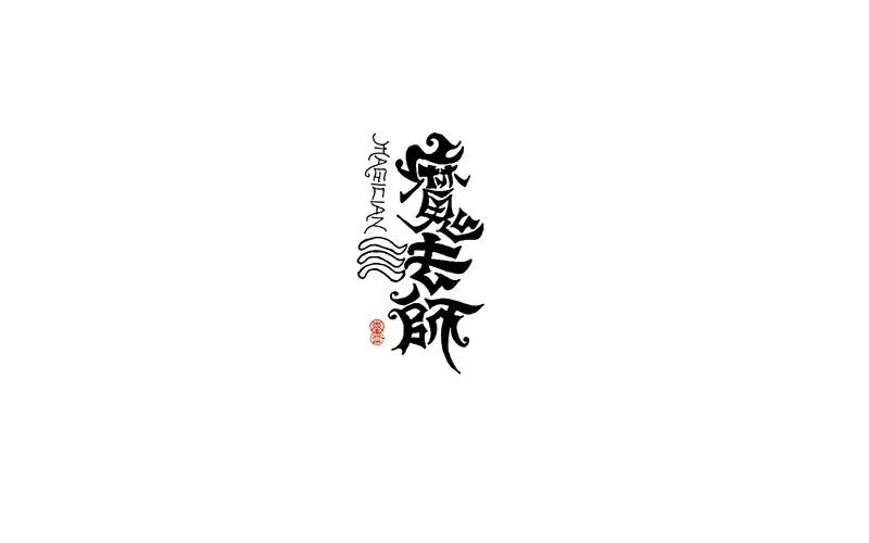 汉字设计博大精深