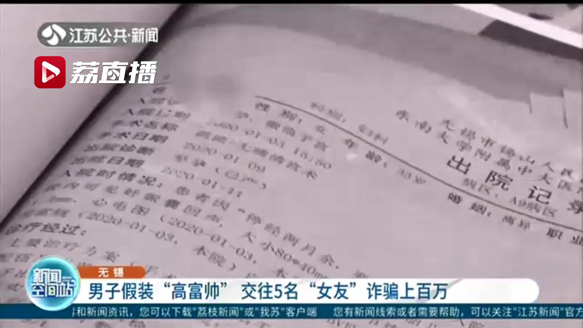 太过分！男子假装&ldquo;高富帅&rdquo;交往5名&ldquo;女友&rdquo;诈骗上百万