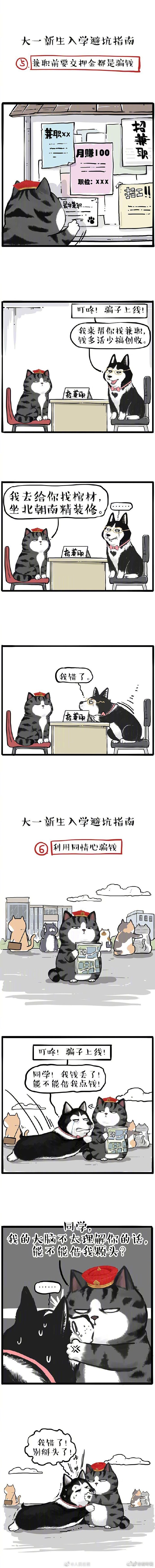 实用！漫画版开学防骗指南