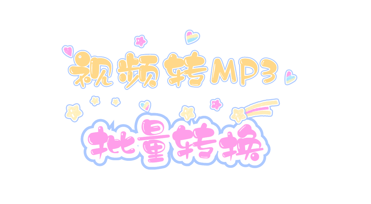 视频转换音频MP3，一键批量转换视频变为mp3的工具